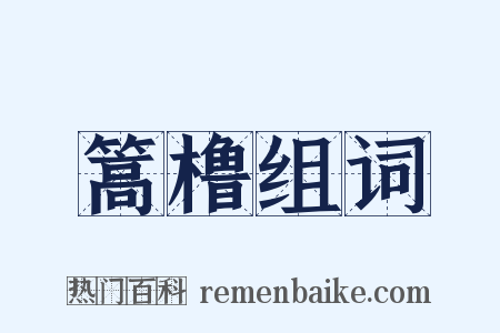 篙橹组词是什么意思的图片